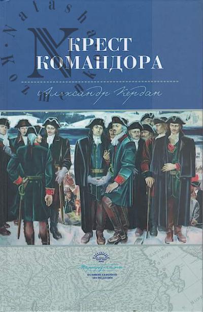 Kerdan Aleksandr. Krest komandora