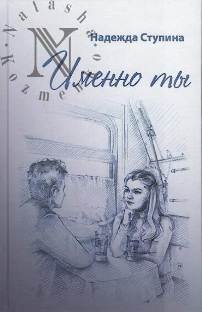 Stupina Nadezhda. Imenno ty