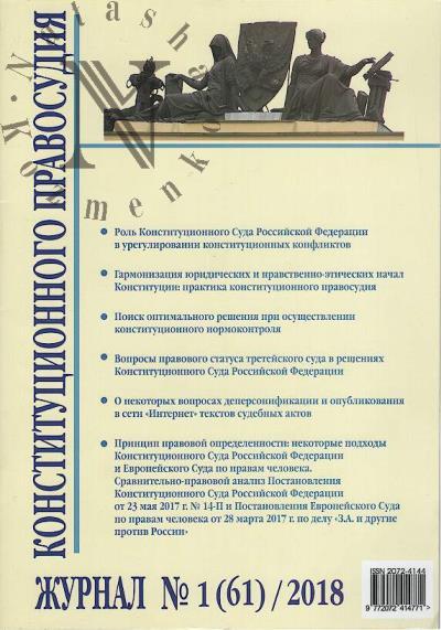Журнал конституционного правосудия.