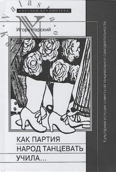 Narskii I.V. Kak partiia narod tantsevat' uchila, kak baletmeistery ei pomogali, i chto iz etogo vyshlo