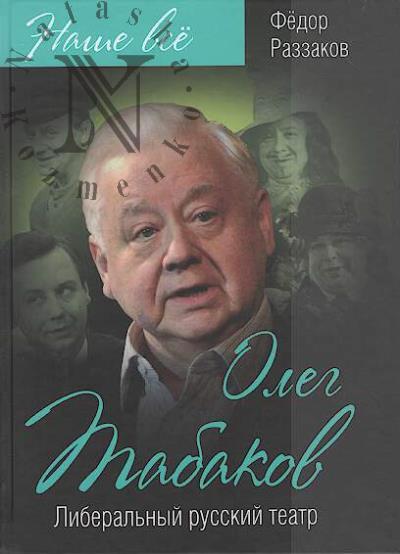 Razzakov F.I. Oleg Tabakov.