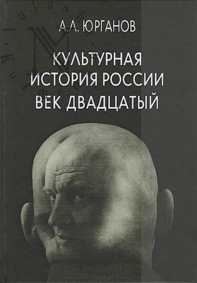 Юрганов А.Л. Культурная история России.