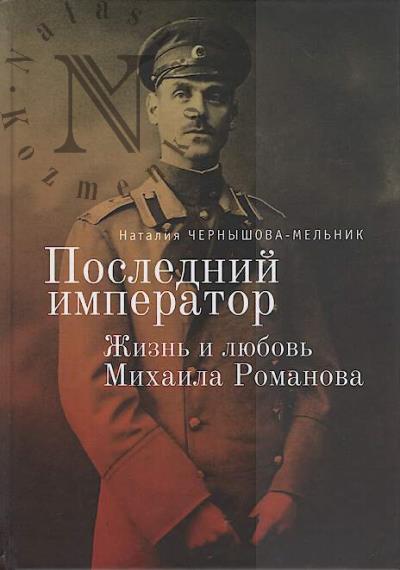 Чернышова-Мельник Н.Д. Последний император