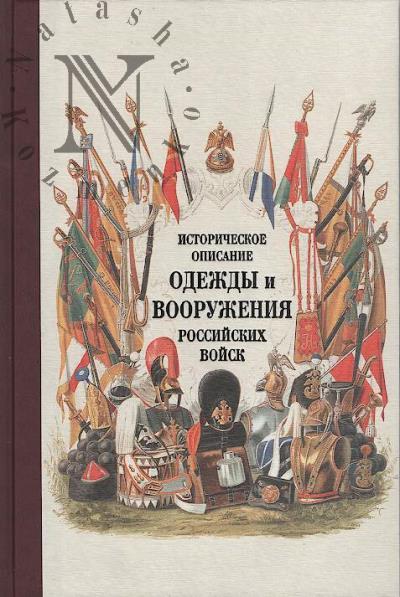 Историческое описание одежды и вооружения российских войск.