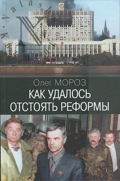 Moroz O.P. Kak udalos' otstoiat' reformy.