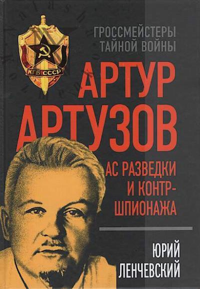 Ленчевский Ю.С. Артур Артузов - отец советской контрразведки.