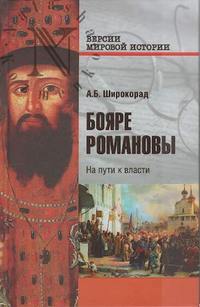 Широкорад А.Б. Бояре Романовы.
