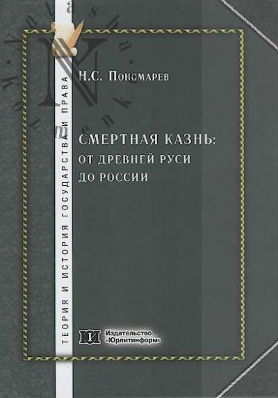 Ponomarev N.S. Smertnaia kazn'