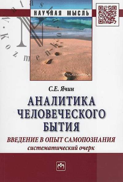 Ячин С.Е. Аналитика человеческого бытия.