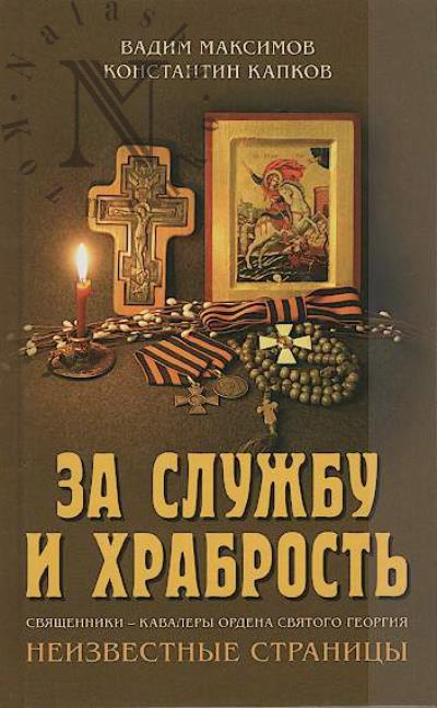 Maksimov V.Iu. Za sluzhbu i khrabrost'.