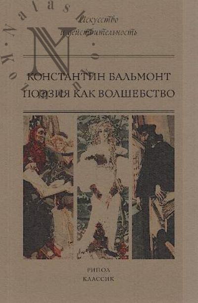 Bal'mont K.D. Poeziia kak volshebstvo.