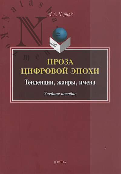 Черняк М.А. Проза цифровой эпохи.