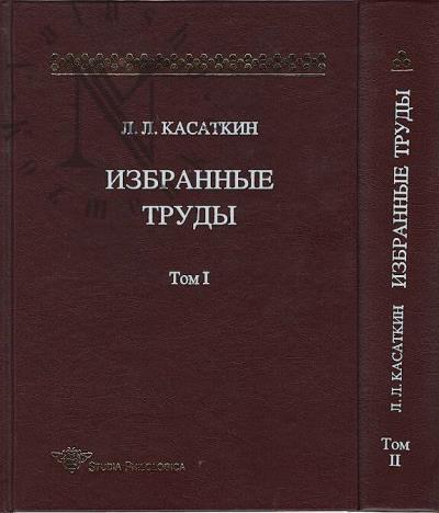 Kasatkin L.L. Izbrannye trudy