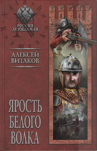 Витаков А.И. Ярость Белого Волка