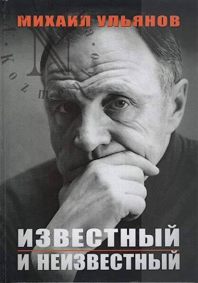 Ul'ianov Mikhail Aleksandrovich. Izvestnyi i neizvestnyi
