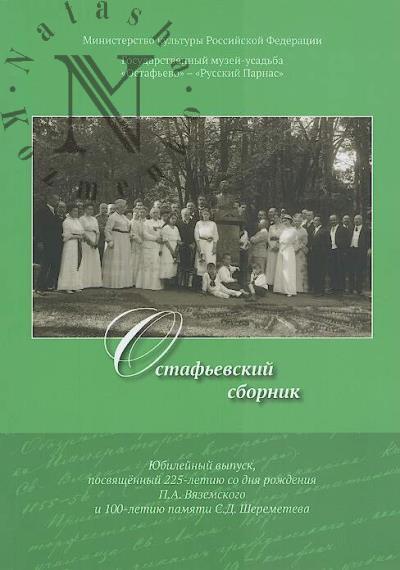 Остафьевский сборник