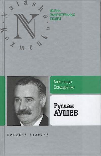 Bondarenko A.Iu. Ruslan Aushev