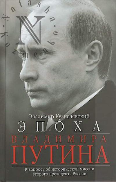 Kuznechevskii V.D. Epokha Vladimira Putina.