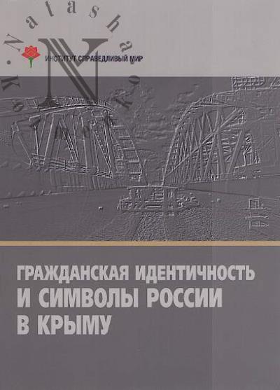 Grazhdanskaia identichnost' i simvoly Rossii v Krymu