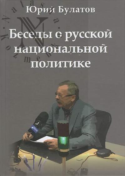 Bulatov Iu.A. Besedy o russkoi natsional'noi politike