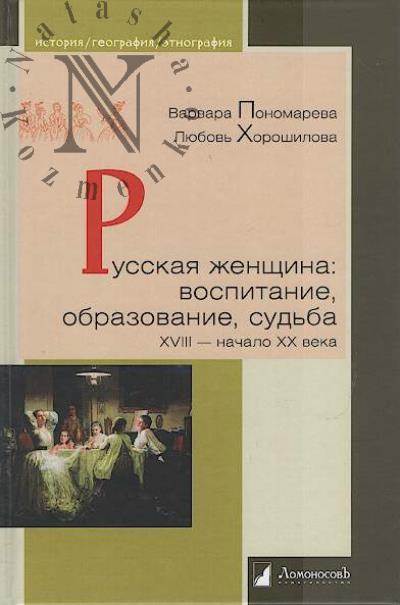 Пономарева В. Русская женщина