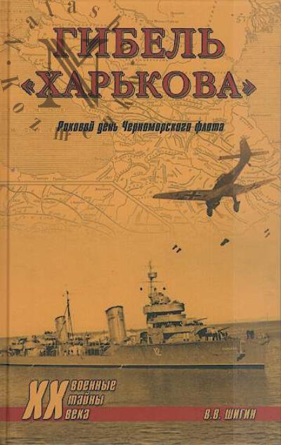 Shigin V.V. Gibel' "Khar'kova".