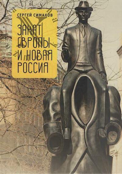 Симаков С.К. Закат Европы и новая Россия