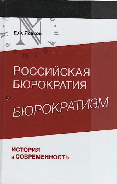 Яськов Е.Ф. Российская бюрократия и бюрократизм