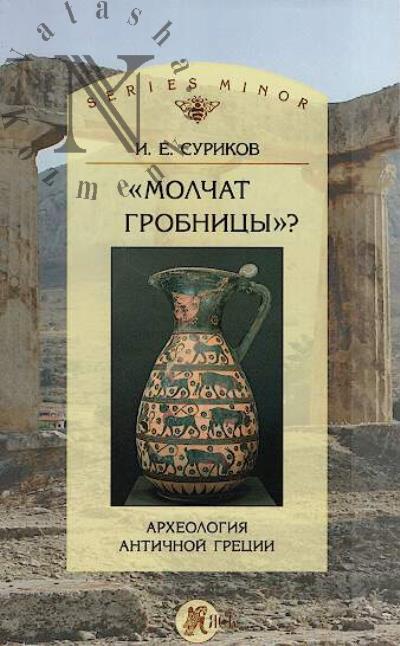 Суриков И.Е. "Молчат гробницы"?