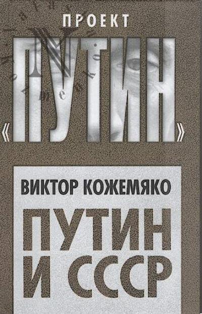 Kozhemiako V.S. Putin i SSSR.
