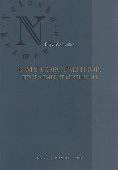 Lazareva V.A. Imia sobstvennoe