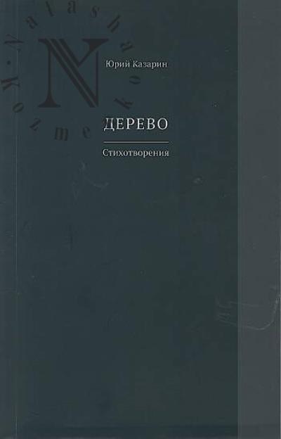Kazarin Iu.V. Derevo