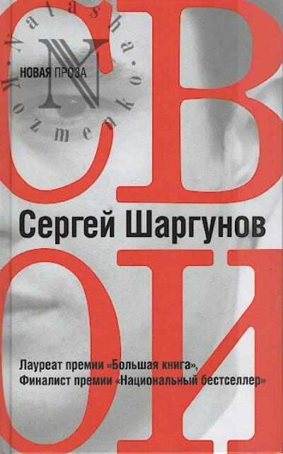 Шаргунов С.А. Свои