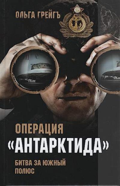 Грейгъ Ольга. Операция "Антарктида".