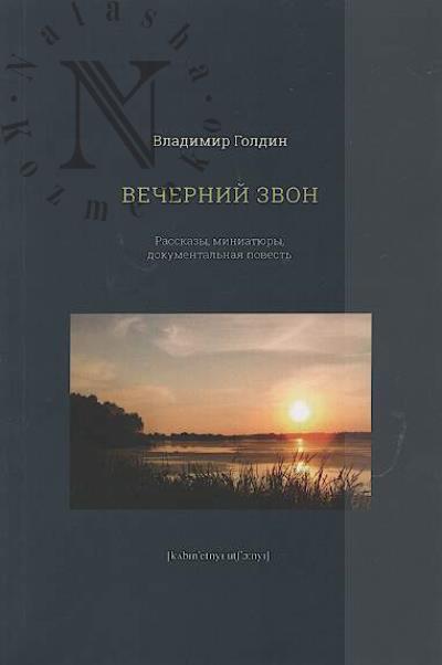 Goldin V. Vechernii zvon