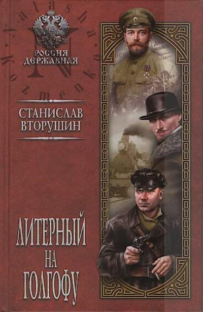 Вторушин С.В. Литерный на Голгофу.