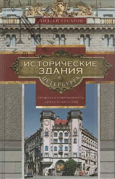 Гусаров А.Ю. Исторические здания Петербурга