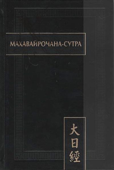 Махавайрочана-сутра