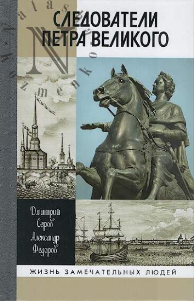 Serov D.O. Sledovateli Petra Velikogo
