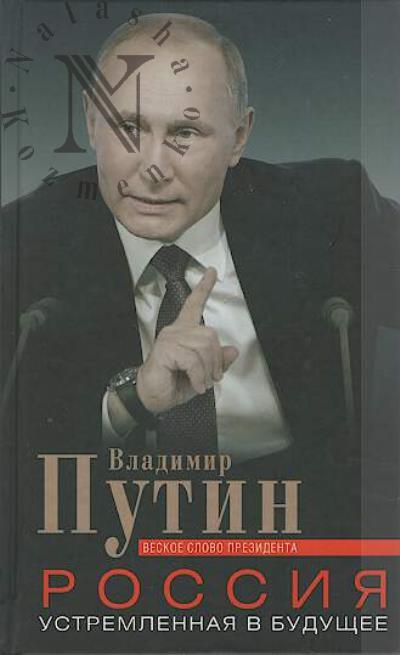 Россия, устремленная в будущее.
