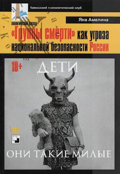 Амелина Я.А. "Группы смерти" как угроза национальной безопасности России