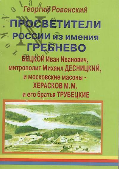 Rovenskii G.V. Prosvetiteli Rossii iz imeniia Grebnevo