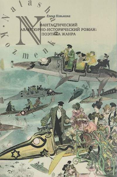 Koz'mina E. Fantasticheskii avantiurno-istoricheskii roman