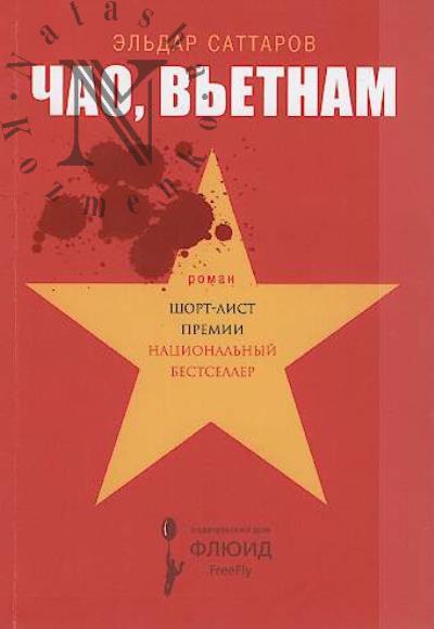 Sattarov E. Chao, V'etnam