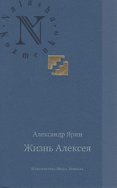 Ярин А. Жизнь Алексея