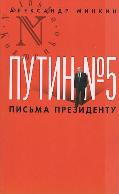 Minkin A.V. Putin № 5