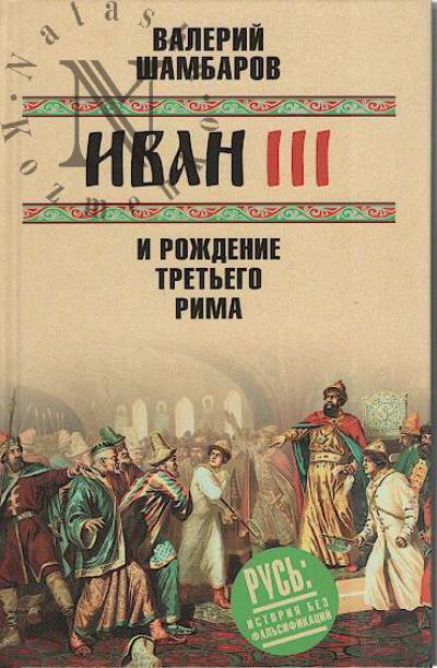 Shambarov V.E. Ivan III i rozhdenie Tret'ego Rima