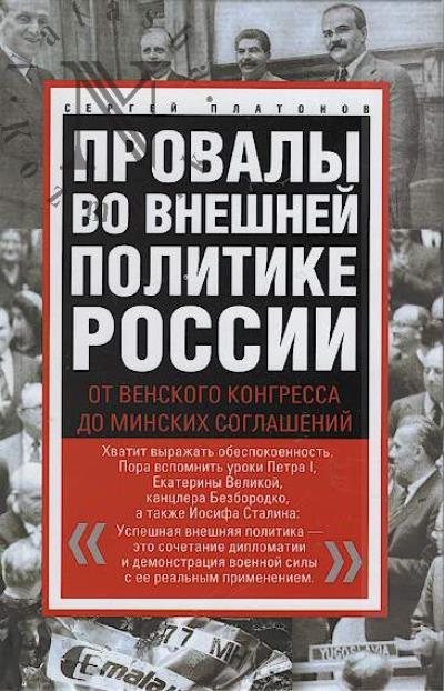 Platonov S.V. Provaly vo vneshnei politike Rossii.