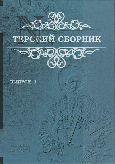 . Terskii sbornik.