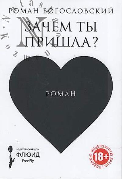 Bogoslovskii R. Zachem ty prishla?